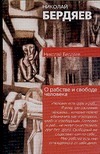 О рабстве и свободе человека
