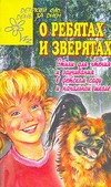 О ребятах и зверятах О ребятах и зверятах Нянковский М.А.