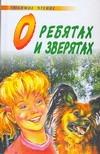 О ребятах и зверятах