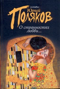 О странностях любви..