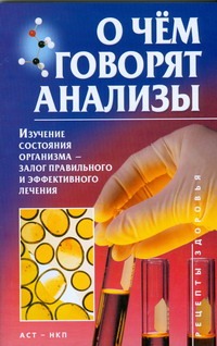 О чем говорят анализы О чем говорят анализы Джерелей О.Б.