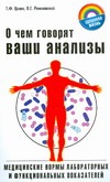 Романовский В.Е. О чем говорят ваши анализы