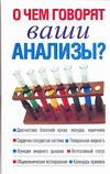 О чем говорят ваши анализы