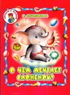 О чем мечтает слоненок? О чем мечтает слоненок? Александрова О.А.