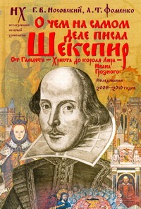 О чем на самом деле писал Шекспир. От Гамлета - Христа до короля Лира - Ивана Г О чем на самом деле писал Шекспир. От Гамлета - Христа до короля Лира - Ивана Г Носовский Г.В.