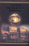 О чем рассказали мертвые