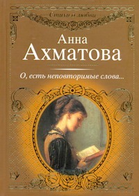 О, есть неповторимые слова... О, есть неповторимые слова... Ахматова А.А.