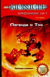 О.Бион.Хроника№1.Легенда о н2 О.Бион.Хроника№1.Легенда о н2 Хапка К.А.