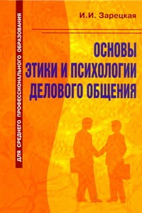 О.Основы этикета и психологии делового общения О.Основы этикета и психологии делового общения Зарецкая И.И.