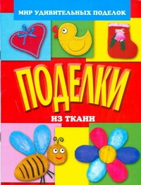 О.Поделки из ткани