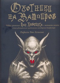 Оxотники на вампиров. Новые сражения Ван Хельсинга с темными силами