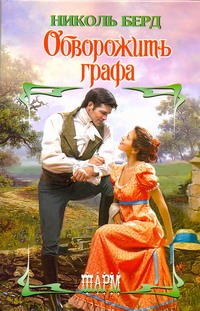 Обворожить графа Обворожить графа Берд Н.