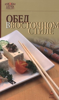 Обед в восточном стиле Обед в восточном стиле Гончарова Э.