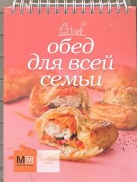 Обед для всей семьи Обед для всей семьи Ильиных Н.В.