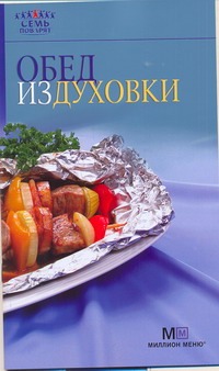 Обед из духовки Обед из духовки Гончарова Э.