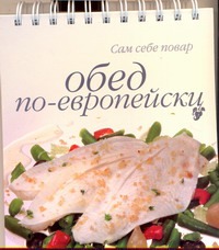 Обед по-европейски