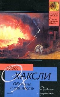 Обезьяна и сущность Обезьяна и сущность Хаксли О.
