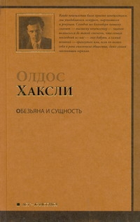 Обезьяна и сущность