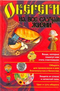 Обереги на все случаи жизни Обереги на все случаи жизни Смирнова .Л.
