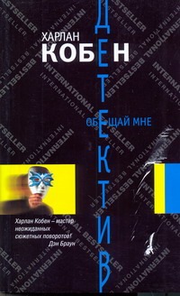 Обещай мне