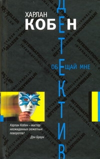 Обещай мне