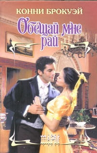 Обещай мне рай