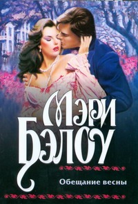 Обещание весны Обещание весны Бэлоу М.