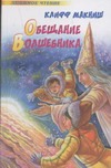 Обещание Волшебника Обещание Волшебника Макниш К.
