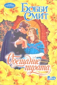 Обещание пирата Обещание пирата Смит Б.