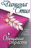 Обещание страсти Обещание страсти Стил Д.