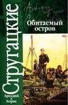 Обитаемый остров