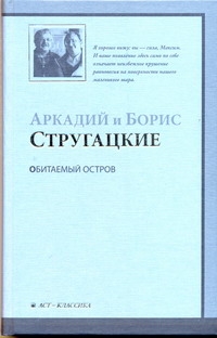 Обитаемый остров Обитаемый остров Стругацкий А.Н.