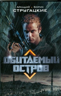 Обитаемый остров