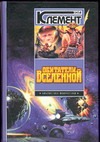 Обитатели Вселенной Обитатели Вселенной Клемент Х.