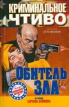 Обитель зла Обитель зла Пензлер Отто