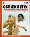 Оближи его! Как экстраординарные компании перестают быть просто продавцами и ста