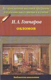 Обломов Обломов Гончаров И.А.