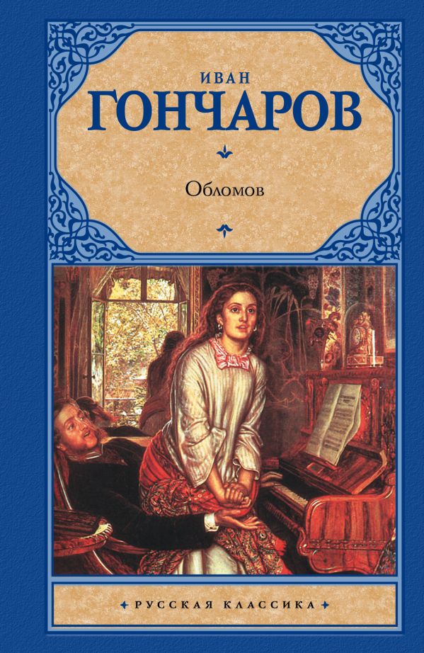 Обломов Обломов Гончаров И.А.