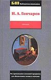 Обломов Обломов Гончаров И.А.