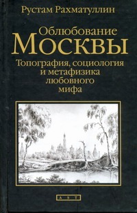 Облюбование Москвы Облюбование Москвы Рахматуллин Рустам