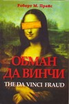 Обман да Винчи Обман да Винчи Прайс Роберт М.