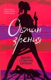 Обман зрения Обман зрения Хичкок Джейн Стэн