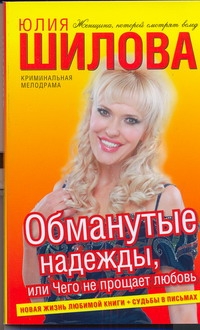 Обманутые надежды, или Чего не прощает любовь Обманутые надежды, или Чего не прощает любовь Шилова Ю.В.