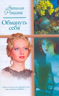 Обмануть себя Обмануть себя Рощина Н.