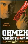 Обмен убийствами Обмен убийствами Керник Саймон