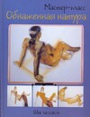 

Обнаженная натура. Шаг за шагом