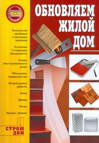 Обновляем жилой дом