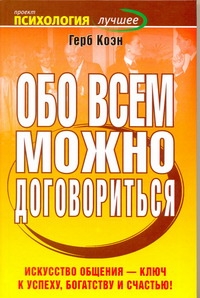 Обо всем можно договориться