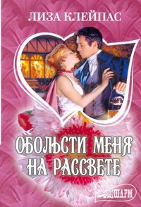 Обольсти меня на рассвете Обольсти меня на рассвете Клейпас Л.