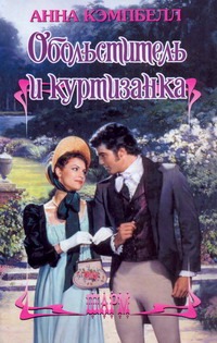 

Обольститель и куртизанка